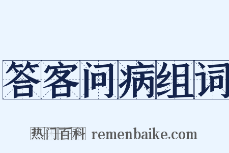 答客问病组词是什么意思的图片